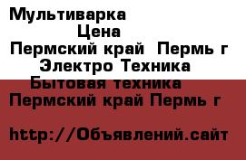 Мультиварка Redmond RMC-M4510 › Цена ­ 5 000 - Пермский край, Пермь г. Электро-Техника » Бытовая техника   . Пермский край,Пермь г.